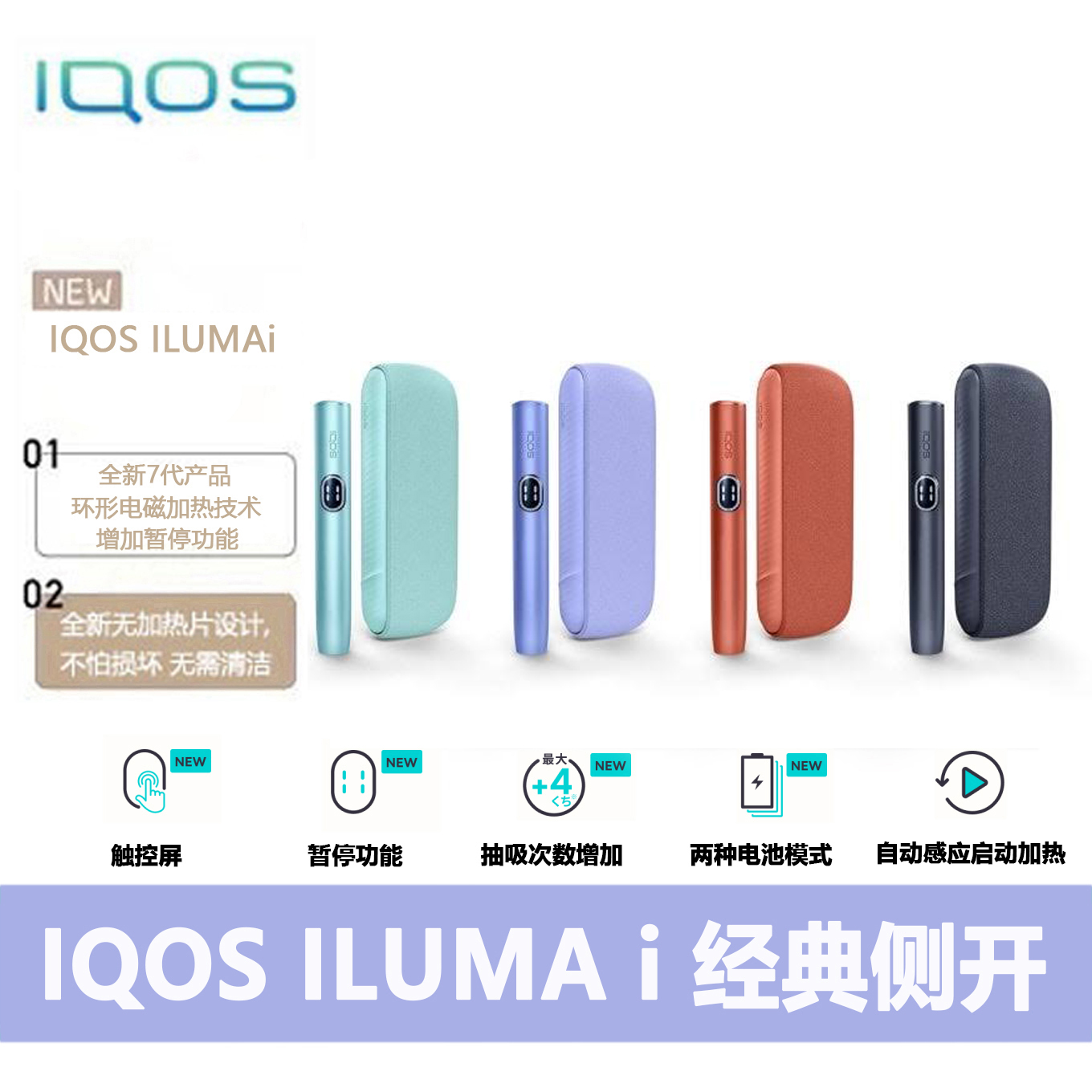 IQOS ILUMA i (全新七代经典侧开)